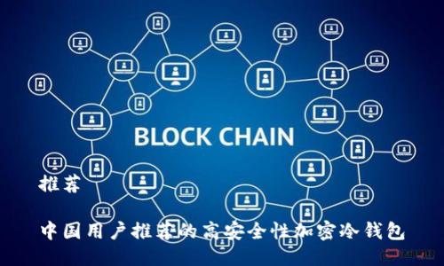 推荐

中国用户推荐的高安全性加密冷钱包