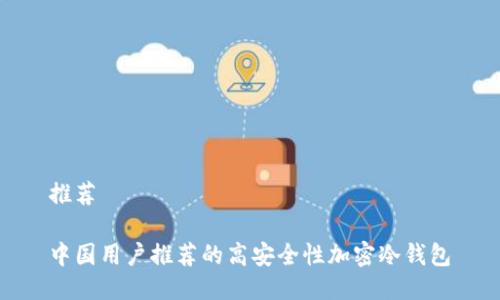 推荐

中国用户推荐的高安全性加密冷钱包