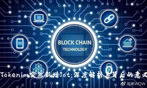 ### Tokenim突然新增Jot：深度解析其背后的意义与应用