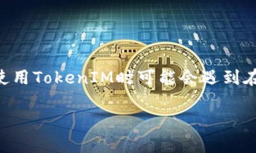 在当今数字时代，安全性和便捷性并重，TokenIM作为一种即时通讯应用，提供了一种安全的交流方式。然而，许多用户在使用TokenIM时可能会遇到在另一台手机上登录的问题。本文将为大家详细介绍如何在另一台手机上顺利登录TokenIM，确保您的通讯体验流畅无忧。

如何在另一台手机上顺利登录TokenIM：详细指引与实用技巧