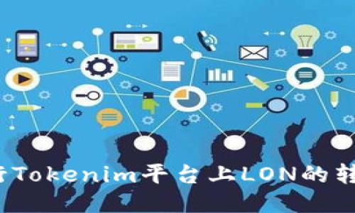 如何进行Tokenim平台上LON的转账授权？