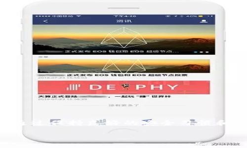 库神冷钱包能够互相导入吗？全面解析

在区块链技术不断发展、数字货币愈发盛行的今天，数字资产的保护显得尤为重要。其中，冷钱包作为一种相对安全的储存方式，被越来越多的用户所青睐。而库神冷钱包因其便捷性和安全性，被很多投资者视为首选。很多用户在使用库神冷钱包时，常常会遇到一个问题：库神冷钱包是否可以互相导入？今天，我们就来深入探讨这个问题。

什么是库神冷钱包？

库神冷钱包是一款专为数字货币用户设计的好用工具。与热钱包不同，冷钱包不直接连接互联网，因此减少了遭受黑客攻击的风险。库神冷钱包支持多种主流数字货币的存储，如比特币、以太坊等。它不仅可以对数字资产进行安全存储，还提供了用户友好的操作界面，使得新手也能便捷上手。

库神冷钱包的功能

库神冷钱包一般具备以下几个主要功能：

ul
listrong安全存储：/strong库神冷钱包通过离线保存私钥，确保用户资产的安全性，极大地降低了被盗的风险。/li
listrong多币种支持：/strong支持多种数字货币和代币的存储，方便用户管理不同资产。/li
listrong用户友好：/strong设计简洁直观，即使是初学者也能轻松使用。/li
listrong备份与恢复：/strong提供备份功能，用户可以通过备份文件或助记词进行安全恢复。/li
/ul

是否可以互相导入？

对于许多用户而言，了解冷钱包之间是否可以互相导入是一个非常重要的问题。库神冷钱包的设计使得它的备份与恢复非常方便，但具体到“互相导入”这个问题，我们需要具体分析。

一般而言，库神冷钱包的操作主要是建立在私钥和助记词的基础之上的。因此，如果用户想要导入另一个库神冷钱包的内容，关键在于获取其私钥或助记词。通过这些信息，你可以在新的库神冷钱包里恢复自己原本资产。

互相导入需要哪些步骤？

如果你决定将库神冷钱包之间进行资产的互相导入，可以按照以下步骤操作：

ol
listrong获取私钥或助记词：/strong在旧的库神冷钱包中找到“导出私钥”或“备份助记词”的选项。请确保在安全的环境下进行操作，避免泄露。/li
listrong打开新的库神冷钱包：/strong启动你想要导入的库神冷钱包，找到“导入”或“恢复”选项。/li
listrong输入私钥或助记词：/strong根据屏幕提示输入旧钱包的私钥或助记词，然后进行确认。/li
listrong检查资产：/strong一旦导入成功，建议检查资产是否已成功转移到新钱包中，以确保交易安全。/li
/ol

导入过程中的注意事项

在进行库神冷钱包的导入过程中，需要注意一些事项：

ul
listrong确保安全：/strong操作时确保周围没有他人，不要在公共场合进行，以免私钥或助记词被窃取。/li
listrong仔细核对：/strong输入私钥或助记词时，要特别小心，确保没有输入错误。/li
listrong备份重要信息：/strong在进行任何操作之前，建议多做一份备份，不要仅依赖于一个副本。/li
/ul

库神冷钱包的优势与劣势

与其他类型的钱包相比，库神冷钱包有着自己的优势和劣势：

h4优势/h4

ul
listrong安全性极高：/strong由于冷钱包不直接连接互联网，安全性得到了充分保障，适合长时间存储资产。/li
listrong多种货币支持：/strong支持几乎所有主流数字货币，方便用户管理。/li
listrong易于使用：/strong界面友好，初学者也能快速上手。/li
/ul

h4劣势/h4

ul
listrong便捷性较差：/strong每次使用都需要手动连接或打开钱包，相比热钱包不那么方便。/li
listrong备份问题：/strong如果用户不小心丢失了助记词或私钥，资产将会永久丢失。/li
/ul

常见问题解答

除了“库神冷钱包是否可以互相导入”之外，现在也有很多用户对冷钱包的其他功能及使用有疑问。以下是一些常见问题：

h41. 如何确保库神冷钱包的安全性？/h4

确保库神冷钱包的安全性可以从以下几个方面着手：

ul
listrong定期备份：/strong定期对钱包进行备份，储存私钥或助记词在安全的地方。/li
listrong增强密码保护：/strong设置复杂的密码，避免使用简单易记的组合。/li
listrong保持更新：/strong定期关注库神冷钱包的更新信息，及时进行版本更新以增强安全性。/li
/ul

h42. 冷钱包适合哪些用户使用？/h4

冷钱包尤其适合以下类型的用户：

ul
listrong长线投资者：/strong如果你是一个长期持有数字货币的人，冷钱包能给你的资产提供更加安全的环境。/li
listrong大额投资者：/strong对于拥有大额数字资产的人来说，冷钱包是避免遭受黑客攻击的有效途径。/li
listrong区块链技术爱好者：/strong愿意深入了解和探索区块链技术，冷钱包是你不可或缺的工具之一。/li
/ul

总结

库神冷钱包不仅能提供安全的资产存储，还支持方便的互相导入功能。只要正确获取到私钥或助记词，你就可以顺利地将资产迁移至新的冷钱包中。此外，通过保持良好的安全习惯和了解钱包的不同功能，可以更好地发挥库神冷钱包的效用。从而确保自己的数字资产能够安全、便捷地进行管理。

库神冷钱包互相导入指南：安全便捷的数字资产管理