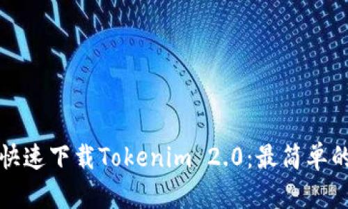 如何快速下载Tokenim 2.0：最简单的指南