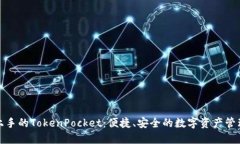 轻松上手的TokenPocket：便捷