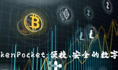 轻松上手的TokenPocket：便捷、安全的数字资产管理工具