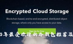 2010年最受欢迎的冷钱包推