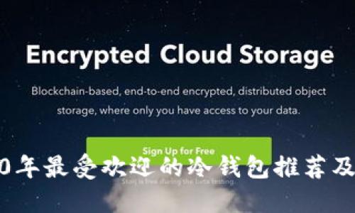 2010年最受欢迎的冷钱包推荐及评测