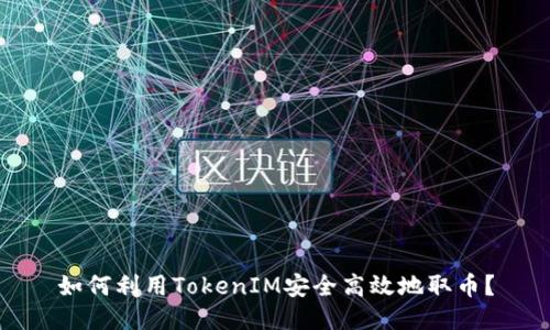 如何利用TokenIM安全高效地取币？