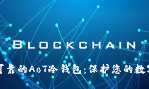 安全可靠的AoT冷钱包：保护您的数字资产