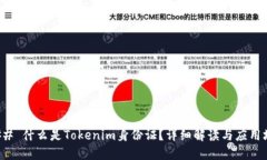 ### 什么是Tokenim身份证？详