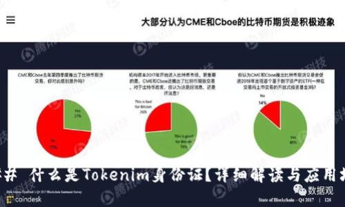 ### 什么是Tokenim身份证？详细解读与应用场景