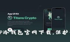安全可靠的TP冷钱包官网下