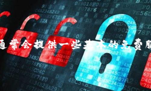 Tokenim是否免费使用取决于其特定的服务和功能。很多现代的区块链或加密货币相关的平台，通常会提供一些基本的免费服务，以便用户能够体验其核心功能。然而，更多高级或专业的服务可能需要为用户提供付费选项。

### Tokenim：解密免费与付费服务的秘密