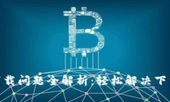 易币付APP下载问题全解析