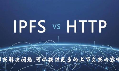 看起来您在提到“tokenim”可能指的是某个特定的服务、软件，或者是一个与代币相关的领域。为了帮助您更好地理解或解决问题，可以提供更多的上下文或内容吗？比如“tokenim”具体是什么，它提供什么服务，以及您遇到的具体问题是什么？这样我可以更准确地提供帮助。谢谢！