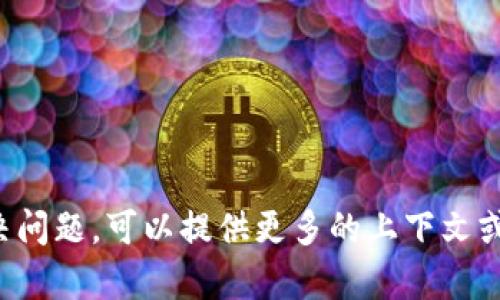 看起来您在提到“tokenim”可能指的是某个特定的服务、软件，或者是一个与代币相关的领域。为了帮助您更好地理解或解决问题，可以提供更多的上下文或内容吗？比如“tokenim”具体是什么，它提供什么服务，以及您遇到的具体问题是什么？这样我可以更准确地提供帮助。谢谢！