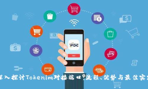 深入探讨Tokenim对接端口：流程、优势与最佳实践