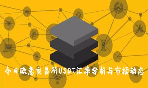今日欧意交易所USDT汇率分析与市场动态