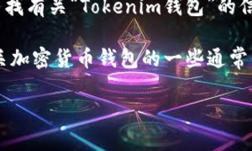 关于“Tokenim钱包”这个平台，还没有广泛认可的详细资料。如果你是在寻找有关“Tokenim钱包”的信息，通常可以通过官方网站、社交媒体或加密货币资讯平台获得相关信息。

不过，为了帮助你更深入地了解一些关于加密货币钱包的平台，这里是有关加密货币钱包的一些通常信息，包括一些关键问题的解答。

### 选择适合你的加密货币钱包：Tokenim钱包及其它比较