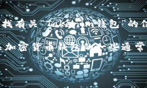 关于“Tokenim钱包”这个平台，还没有广泛认可的详细资料。如果你是在寻找有关“Tokenim钱包”的信息，通常可以通过官方网站、社交媒体或加密货币资讯平台获得相关信息。

不过，为了帮助你更深入地了解一些关于加密货币钱包的平台，这里是有关加密货币钱包的一些通常信息，包括一些关键问题的解答。

### 选择适合你的加密货币钱包：Tokenim钱包及其它比较