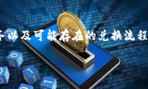 为了将Tokenim中的币兑现，首先我们需要了解Tokenim平台的基本运作方式，熟悉其提供的服务以及可能存在的兑换流程和步骤。以下是一个详细的指南，帮助您将Tokenim中的币兑现为现实世界中的现金或其他货币。

如何高效安全地将Tokenim里的币兑现