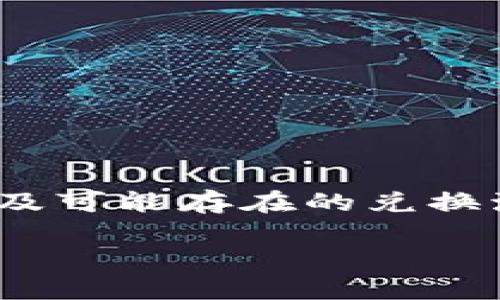 为了将Tokenim中的币兑现,首先我们需要了解Tokenim平台的基本运作方式,熟悉其提供的服务以及可能存在的兑换流程和步骤。以下是一个详细的指南,帮助您将Tokenim中的币兑现为现实世界中的现金或其他货币。
如何高效安全地将Tokenim里的币兑现