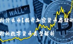 冷钱包支持什么币？揭开