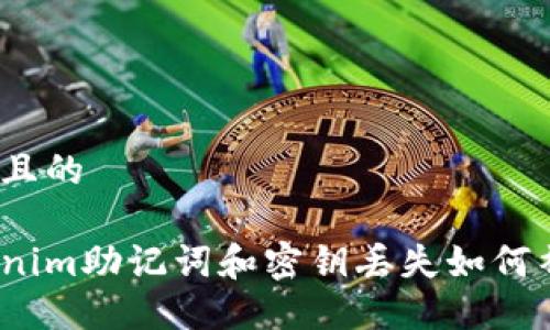思考且的

Tokenim助记词和密钥丢失如何补救？