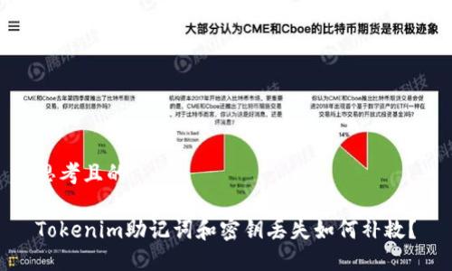 思考且的

Tokenim助记词和密钥丢失如何补救？