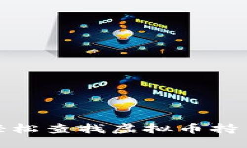 如何轻松查找虚拟币持币地址