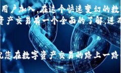   探索BHE数字资产交易所的