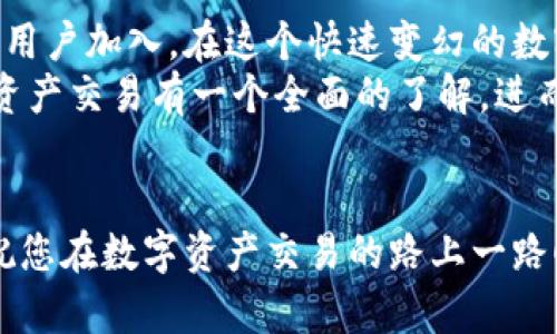   探索BHE数字资产交易所的无限可能：安全、高效、用户友好的交易体验 / 

 guanjianci 数字资产, BHE交易所, 加密货币, 交易平台 /guanjianci 

引言：为什么选择数字资产交易所？
随着科技的不断进步和金融市场的持续变化，数字资产交易所逐渐成为越来越多投资者的选择。那么，究竟数字资产交易所有什么魅力？在BHE数字资产交易所中，又有哪些特别之处值得关注呢？本篇文章将为您深入浅出地介绍BHE数字资产交易所的特点、优势，以及如何安全、高效地进行交易。

BHE数字资产交易所简介
BHE数字资产交易所是一家集交易、投资、存储等多功能于一体的综合性平台。其公司理念为“安全、透明、便捷”，旨在为全球用户提供优质的加密货币交易体验。在这里，您可以找到丰富多样的交易对，同时享受到低交易手续费、快速的提现速度等优势。无论您是投资新手还是资深玩家，BHE数字资产交易所都能满足您的需求。

安全性：保障用户资产的重中之重
在选择交易所时，安全性无疑是每个投资者最为关注的因素。而BHE数字资产交易所在这方面下足了功夫。平台采用了业界领先的安全技术，如多重签名技术和冷存储方式，以确保用户资产的安全。
此外，BHE还设有完善的风险控制系统，实时监测交易异常。用户的每一笔交易都经过严格审核，以防止任何恶意活动。可以说，BHE数字资产交易所为用户提供了一个安全可靠的交易环境，让您能够放心进行投资。

高效的交易体验
在快节奏的市场中，时间就是金钱。BHE数字资产交易所以其高效的交易引擎而闻名，能够实现毫秒级的交易响应速度。这对于需要频繁交易的用户来说尤为重要。
此外，平台还提供了流畅的用户界面，让用户可以轻松而愉快地进行操作。即使是初学者，也能够快速上手，轻松掌握交易流程。而且，BHE还随时更新市场动态与趋势分析，帮助用户做出更明智的交易决策。

用户友好的操作界面
BHE数字资产交易所注重用户体验，设计了清晰易懂的操作界面。每个功能都经过精心规划，确保用户可以方便地找到所需的功能，而不必在复杂的流程中迷失。
不仅如此，BHE还支持多种语言，旨在让全球用户能够无障碍地使用平台。这样一来，无论您是在家中、办公还是旅游，都能够随时随地进行交易，大大提升了交易的便捷性。

丰富的数字资产选择
选择合适的数字资产是成功投资的关键之一。BHE数字资产交易所提供了丰富多样的数字货币选择，包括比特币、以太坊、瑞波币等主流币种，以及众多新兴币种。为投资者提供了多样化的投资选择。
用户还可以通过平台的行情分析工具，实时监控各个数字资产的价格变化，合理安排自己的投资组合。无论您是寻求长期投资还是短期套利，BHE数字资产交易所都能满足您的需求。

交易手续费：经济实惠的选择
在众多数字资产交易所中，交易手续费的高低常常是用户选择的重要依据。BHE数字资产交易所采取了透明且低廉的手续费政策，用户可以享受更高的收益。
这一政策不仅吸引了大批用户的注册，也为新手投资者提供了更低的投资门槛。而且，BHE还会不定期举办活动，给用户提供更多优惠，进一步降低交易成本。

常见问题解答
h41. BHE数字资产交易所是否适合新手？/h4
是的，BHE数字资产交易所非常适合初学者。平台提供了详尽的指导与教程，帮助用户了解数字资产的基础知识和交易流程。此外，友好的界面设计也使得新手能够快速上手。无论您是完全没接触过数字资产还是稍有了解，BHE都能为您提供支持，确保您的交易体验顺畅。

h42. BHE的客服服务如何？/h4
BHE数字资产交易所的客服服务非常专业且高效。平台设有专门的客服团队，能够迅速响应用户的各种问题与诉求。如果您在使用过程中遇到困难，不妨通过在线客服、电话或邮件与他们联系，相信您会获得及时的帮助。

结论：BHE数字资产交易所的未来展望
随着数字货币市场的日益发展，BHE数字资产交易所依然致力于为用户提供更好的服务与体验。采取积极的技术更新和市场策略，将会吸引更多的用户加入。在这个快速变幻的数字资产市场中，BHE将继续引领潮流，成为用户信赖的首选交易平台。
不论是安全性、用户体验，亦或是丰富的资产选择，BHE数字资产交易所都展示了其独特的魅力和竞争力。希望通过本文的介绍，能让您对BHE数字资产交易有一个全面的了解，进而做出更好的投资决策。

期待与您下一次的交易
无论您已经是经验丰富的投资者，还是刚刚迈入这一领域的新手，BHE数字资产交易所都期待与您一起探索数字货币的无尽可能。谢谢您的阅读，祝您在数字资产交易的路上一路顺风、财源滚滚而来！