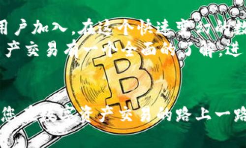   探索BHE数字资产交易所的无限可能：安全、高效、用户友好的交易体验 / 

 guanjianci 数字资产, BHE交易所, 加密货币, 交易平台 /guanjianci 

引言：为什么选择数字资产交易所？
随着科技的不断进步和金融市场的持续变化，数字资产交易所逐渐成为越来越多投资者的选择。那么，究竟数字资产交易所有什么魅力？在BHE数字资产交易所中，又有哪些特别之处值得关注呢？本篇文章将为您深入浅出地介绍BHE数字资产交易所的特点、优势，以及如何安全、高效地进行交易。

BHE数字资产交易所简介
BHE数字资产交易所是一家集交易、投资、存储等多功能于一体的综合性平台。其公司理念为“安全、透明、便捷”，旨在为全球用户提供优质的加密货币交易体验。在这里，您可以找到丰富多样的交易对，同时享受到低交易手续费、快速的提现速度等优势。无论您是投资新手还是资深玩家，BHE数字资产交易所都能满足您的需求。

安全性：保障用户资产的重中之重
在选择交易所时，安全性无疑是每个投资者最为关注的因素。而BHE数字资产交易所在这方面下足了功夫。平台采用了业界领先的安全技术，如多重签名技术和冷存储方式，以确保用户资产的安全。
此外，BHE还设有完善的风险控制系统，实时监测交易异常。用户的每一笔交易都经过严格审核，以防止任何恶意活动。可以说，BHE数字资产交易所为用户提供了一个安全可靠的交易环境，让您能够放心进行投资。

高效的交易体验
在快节奏的市场中，时间就是金钱。BHE数字资产交易所以其高效的交易引擎而闻名，能够实现毫秒级的交易响应速度。这对于需要频繁交易的用户来说尤为重要。
此外，平台还提供了流畅的用户界面，让用户可以轻松而愉快地进行操作。即使是初学者，也能够快速上手，轻松掌握交易流程。而且，BHE还随时更新市场动态与趋势分析，帮助用户做出更明智的交易决策。

用户友好的操作界面
BHE数字资产交易所注重用户体验，设计了清晰易懂的操作界面。每个功能都经过精心规划，确保用户可以方便地找到所需的功能，而不必在复杂的流程中迷失。
不仅如此，BHE还支持多种语言，旨在让全球用户能够无障碍地使用平台。这样一来，无论您是在家中、办公还是旅游，都能够随时随地进行交易，大大提升了交易的便捷性。

丰富的数字资产选择
选择合适的数字资产是成功投资的关键之一。BHE数字资产交易所提供了丰富多样的数字货币选择，包括比特币、以太坊、瑞波币等主流币种，以及众多新兴币种。为投资者提供了多样化的投资选择。
用户还可以通过平台的行情分析工具，实时监控各个数字资产的价格变化，合理安排自己的投资组合。无论您是寻求长期投资还是短期套利，BHE数字资产交易所都能满足您的需求。

交易手续费：经济实惠的选择
在众多数字资产交易所中，交易手续费的高低常常是用户选择的重要依据。BHE数字资产交易所采取了透明且低廉的手续费政策，用户可以享受更高的收益。
这一政策不仅吸引了大批用户的注册，也为新手投资者提供了更低的投资门槛。而且，BHE还会不定期举办活动，给用户提供更多优惠，进一步降低交易成本。

常见问题解答
h41. BHE数字资产交易所是否适合新手？/h4
是的，BHE数字资产交易所非常适合初学者。平台提供了详尽的指导与教程，帮助用户了解数字资产的基础知识和交易流程。此外，友好的界面设计也使得新手能够快速上手。无论您是完全没接触过数字资产还是稍有了解，BHE都能为您提供支持，确保您的交易体验顺畅。

h42. BHE的客服服务如何？/h4
BHE数字资产交易所的客服服务非常专业且高效。平台设有专门的客服团队，能够迅速响应用户的各种问题与诉求。如果您在使用过程中遇到困难，不妨通过在线客服、电话或邮件与他们联系，相信您会获得及时的帮助。

结论：BHE数字资产交易所的未来展望
随着数字货币市场的日益发展，BHE数字资产交易所依然致力于为用户提供更好的服务与体验。采取积极的技术更新和市场策略，将会吸引更多的用户加入。在这个快速变幻的数字资产市场中，BHE将继续引领潮流，成为用户信赖的首选交易平台。
不论是安全性、用户体验，亦或是丰富的资产选择，BHE数字资产交易所都展示了其独特的魅力和竞争力。希望通过本文的介绍，能让您对BHE数字资产交易有一个全面的了解，进而做出更好的投资决策。

期待与您下一次的交易
无论您已经是经验丰富的投资者，还是刚刚迈入这一领域的新手，BHE数字资产交易所都期待与您一起探索数字货币的无尽可能。谢谢您的阅读，祝您在数字资产交易的路上一路顺风、财源滚滚而来！