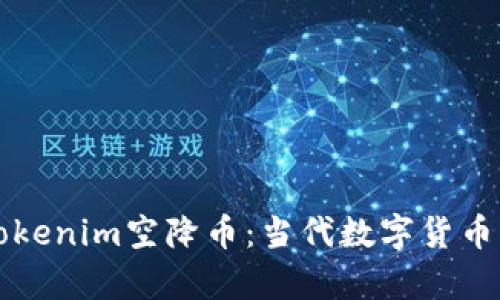 深入解析Tokenim空降币：当代数字货币的创新力量