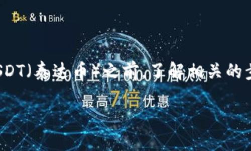 如何将Tokenim转换成USDT的详细指南

在数字货币交易的世界里，兑换不同币种是非常常见的现象。Tokenim作为一种新兴的数字货币，对很多投资者来说，它可能并不那么熟悉。在你尝试将Tokenim转换成USDT（泰达币）之前，了解相关的步骤以及可能遇到的问题是非常重要的。本文将为你详细介绍如何高效、安全地完成Tokenim到USDT的转换，同时提供一些常见问题的解答，帮助你更好地理解这一过程。

详细解读Tokenim转换USDT的最佳方法