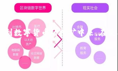 中本聪挖矿APP官网入口

在如今的数字货币领域，挖矿已经成为一种热门的投资和赚钱方式。而中本聪挖矿APP凭借其简单易用、高效智能的特点，吸引了众多用户的关注。那么，如何找到中本聪挖矿APP的官网入口呢？下面我们从多个方面来给您详细介绍，并为您解答与之相关的几个问题。

一、中本聪挖矿APP的基本概述

中本聪挖矿APP，作为一款基于区块链技术的挖矿应用，主要旨在帮助普通用户参与到比特币等数字货币的挖矿过程中。该APP不仅界面友好，操作简单，而且采用了先进的算法，有助于提高挖矿的效率。用户只需在手机上下载并注册，便可轻松开启挖矿之旅。

二、官网入口的重要性

在现代互联网环境中，各类APP层出不穷，但并非所有的应用都值得信赖。因此，找到官方的下载入口是确保APP安全与效率的关键。中本聪挖矿APP的官网入口提供了最新版本的下载链接、用户指南和常见问题解答，能够帮助新用户更好地理解和使用应用，避免错误下载导致的安全隐患。

三、如何找到中本聪挖矿APP官网入口

寻找中本聪挖矿APP的官网入口，最直接的方法是通过搜索引擎进行查找。你可以在搜索引擎中输入“中本聪挖矿APP官网”来获取相关链接。通常，官网的链接会比较靠前，且网域名与“中本聪”相关的标识符相似。

此外，社交媒体平台和区块链相关的论坛也是获取官方信息的好渠道，用户们在讨论区会分享他们的官网地址和使用体验，帮助更多的人找到正确的入口。

四、注册使用中本聪挖矿APP的流程

在找到官网入口后，用户需要进行一些简单的步骤来完成注册。下载并安装APP后，打开程序，你将见到友好的界面，按照提示填写必要的信息，如用户名、邮箱和密码。记得请使用强密码以确保账户的安全性。

完成注册后，建议进行身份验证，这是大多数挖矿平台为了保护用户资产和隐私而设立的一项措施。一般而言，用户只需上传一份身份证明文件即可。上传完成后，耐心等待审核，通常不会耽搁太久。

五、中本聪挖矿APP的特点及优势

中本聪挖矿APP的设计理念集中在用户体验上，除了提供高效的挖矿服务，还有以下几个显著特点：

ul
    listrong简便操作：/strong无论你是新手还是老手，APP的界面都非常友好，容易上手。/li
    listrong高效挖矿：/strong应用采用了当前最先进的云计算技术和智能算法，使得用户可以更快挖到比特币。/li
    listrong多种货币支持：/strong除了比特币，APP还支持多种主流数字货币的挖矿，帮助用户多元化投资。/li
    listrong良好的社区支持：/strong中本聪挖矿APP的开发团队与用户社区紧密互动，用户可以在社区中获得实时问题解决和技术交流。/li
/ul

六、使用中本聪挖矿APP的注意事项

在享受中本聪挖矿APP带来的便捷同时，用户也需要注意以下几点，以确保自己的权益和资产安全：

ul
    listrong选择正规入口：/strong始终通过官方网站下载APP，以降低被骗的风险。/li
    listrong定期更新APP：/strong技术的变化很快，定期更新才能确保你使用的是最安全和最高效的版本。/li
    listrong妥善保管私钥：/strong在使用过程中，务必要妥善保管自己的数字资产私钥，切勿随意分享。/li
    listrong保持警惕：/strong对待网络上的各种投资建议，保持警惕，切勿轻信，不要轻易向陌生人透露个人信息。/li
/ul

七、常见问题解答

在使用中本聪挖矿APP的过程中，用户可能会遇到一些常见问题。接下来我们来逐一解答，帮助您更好地使用这个应用。

h41. 中本聪挖矿APP安全吗？/h4

任意一款挖矿APP的安全性都是用户最为关心的问题。中本聪挖矿APP为确保用户资产的安全，采用了多重安全措施，包括数据加密和职业身份认证。只要从官网入口下载，并遵循安全使用的建议，用户的资产是相对安全的。

h42. 我该如何处理挖矿收益？/h4

中本聪挖矿APP会定期将挖矿收益转入用户的账户，用户可以选择继续挖矿，或直接将其提取到自己的数字钱包中。提取时请确认钱包地址的正确性，避免资产丢失。挖矿的收益有时会波动，用户需保持对市场动态的敏感，合理评估何时提取最佳。

总结

中本聪挖矿APP不仅为新手提供了一个简单易懂的挖矿平台，还为老手带来了更高效的挖矿体验。通过正规渠道下载和注册，用户可以安全且高效地参与到数字货币的挖矿中来。在使用过程中，记得多多关注APP的更新和社区交流，以便获取最新的信息和技术。希望在不久的将来，每位用户都能在这条数字货币之路上获得丰硕的成果。

中本聪,挖矿APP,官网入口,数字货币/guanjianci