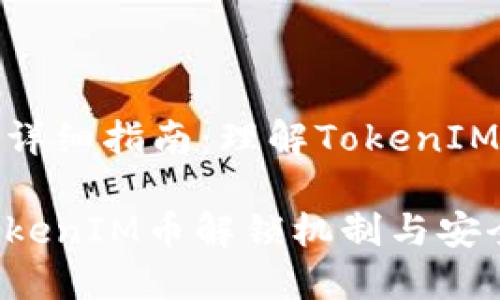 代币解锁的详细指南：理解TokenIM币解锁机制

详细了解TokenIM币解锁机制与安全性