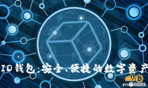 探索CoinID钱包：安全、便捷的数字资产管理平台