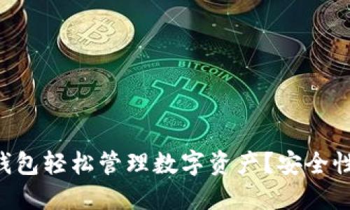 : 如何使用Tokenim钱包轻松管理数字资产？安全性与便捷性的完美结合