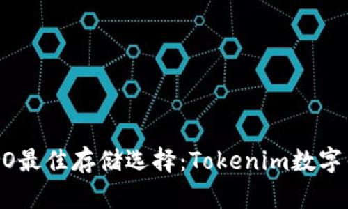 ALGO最佳存储选择：Tokenim数字钱包