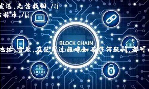 在讨论如何查看Tokenim钱包地址之前，我们先了解一下Tokenim是什么。Tokenim 是一个去中心化钱包，能够支持多种加密货币的存储和管理，它的用户界面友好，操作简单，非常适合新手和资深用户。接下来，让我们仔细探讨一下如何找到你的Tokenim钱包地址。

如何查看Tokenim钱包地址?

步骤一：打开Tokenim应用程序
首先，你需要在手机上或其他设备上打开Tokenim应用程序。如果你还没有下载应用，可以在官方的应用商店找到并安装这个安全稳定的钱包。确保安装的是最新版本，以享受更好的功能和用户体验。

步骤二：登录你的账户
在应用程序打开后，你需要输入你的账户信息来登录。如果是首次使用，可能需要创建一个新的钱包，但如果你已经有了钱包，直接输入你的密码或者使用生物识别（如指纹或面部识别）进行登录即可。

步骤三：进入钱包界面
成功登录后，你将看到你的钱包主界面，这里显示了你当前的资产总览以及不同加密货币的数量。如果你有多个币种，你可以通过左右滑动界面来查看不同的资产。

步骤四：查找你的钱包地址
在主界面上，你需要选择你希望查看地址的具体加密货币，例如以太坊或比特币。每种货币都会有自己的钱包地址。在选中的币种页面上，你通常会看到一个“接收”或“充值”按钮，点击这个按钮后，会显示出该币种的二维码和文本形式的钱包地址。

步骤五：复制钱包地址
你可以直接用手指长按这个地址，系统会弹出复制的选项。点击“复制”，这样你就可以将钱包地址粘贴到其他地方，方便后续使用。

钱包地址的注意事项
在处理你的钱包地址时，有些细节需要特别注意：
ul
li保持地址的私密性：尽量不要将你的钱包地址分享给不信任的人，以免造成资产的损失。/li
li确保地址正确：在转账或接收资金时，请确保你输入或粘贴的地址是准确的。加密货币转账是不可逆的，一旦发送，无法找回。/li
li不同币种对应不同地址：请确保针对每种加密货币使用对应的钱包地址。例如，以太坊的地址不能用来接收比特币。/li
/ul

总结
以上就是查看Tokenim钱包地址的具体操作步骤。我们希望即使是初次使用的朋友也能顺利找到自己的钱包地址。当然，在使用过程中如有任何疑问，都可以向Tokenim的客服寻求帮助，他们会提供专业的支持。

Tokenim, 加密钱包, 钱包地址, 数字货币/guanjianci
轻松找到你的Tokenim钱包地址：详细操作指南与技巧