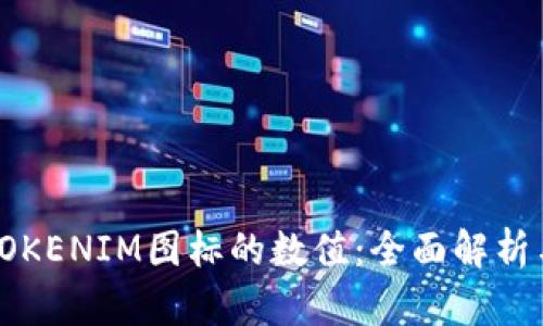 如何理解TOKENIM图标的数值：全面解析与实用指南
