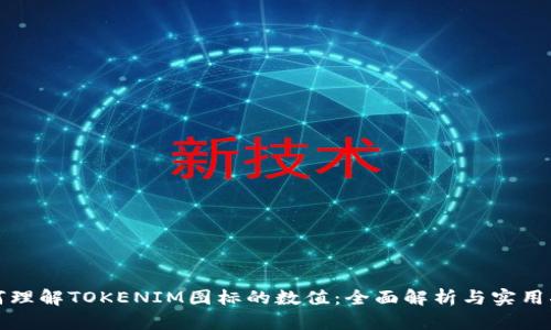 如何理解TOKENIM图标的数值：全面解析与实用指南