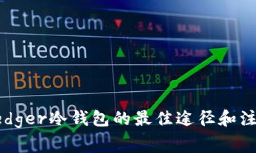 购买Ledger冷钱包的最佳途径和注意事项
