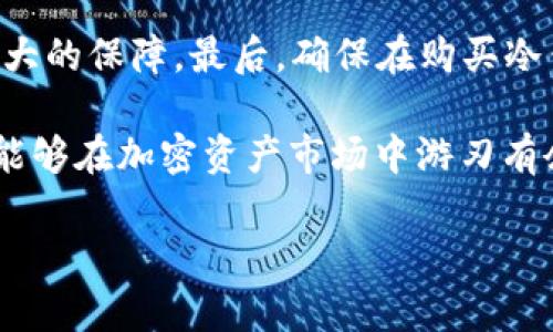 什么是TP？是属于冷钱包吗？

在讨论TP是否属于冷钱包之前，我们需要先了解“TP”的具体含义。TP可以指代多种东西，但在数字货币的世界里，通常是指某种特定的加密货币钱包或一个项目的代币。冷钱包（Cold Wallet）是指一种不连接到互联网的加密货币存储方式，主要用于长期保存数字资产，避免黑客攻击和网络盗窃。那么，TP是否算作冷钱包，就需要我们一步步来分析。

冷钱包的基本概念

冷钱包是加密货币领域中特别重要的一部分。它们的主要特点是与互联网没有直接连接，这使得它们在安全性上具有显著的优势。相比在线钱包（热钱包，Hot Wallet），冷钱包更适合长期保存，因为即使你的在线账户被黑客攻破，他们也无法轻易获取存储在冷钱包中的资产。

常见的冷钱包类型包括硬件钱包、纸钱包和保存在未连接互联网的计算机中的钱包。硬件钱包，比如Ledger和Trezor，提供加密保护，并且用户可以轻松地将它们安全存放在某个地方。纸钱包则是将私钥和公钥打印在纸上的一种存储方式，这不仅便宜且也不会受到电子设备故障的影响。

TP与冷钱包的关系

根据定义，TP项目如果是以一种不需要连接互联网的方式被管理和存储，那么它可以属于冷钱包的范畴。假设TP是一个去中心化的加密资产，那么它有可能会被存储在硬件钱包中，或者纸钱包上，这样就能确保其安全性。但是，如果TP存在于一个在线钱包中，在交易平台上，或者是应用程序中，其本质就不能算作冷钱包。

为了明晰这一点，我们可以考虑几个关键因素：TP的储存方式、用户通常怎样操作TP交易、TP的生态环境等等。这些因素都会反映出TP的安全性及其是否符合冷钱包的特点。

了解冷钱包的安全优势

冷钱包的设计意图都是为了增强用户对数字资产的保护。冷钱包可以减少用户面临的网络风险，在没有互联网的情况下，黑客无法接触到冷钱包中的资产。这一特点使得冷钱包非常适合那些不常需要进行交易的投资者。

在区块链数字资产的操作中，保持资产的安全性是至关重要的。而冷钱包能够有效保护用户免受各种网络攻击，如钓鱼攻击、恶意软件等。随着区块链的普及和数字货币市场的不断扩大，冷钱包的需求也在不断增加，逐渐被越来越多的用户所接受。

TP是否适合作为冷钱包的实例

回到TP的话题，如果TP是一种代币，用户可以选择使用各种冷钱包来安全存储它。用户需要先将自己的TP转移到冷钱包中，然后妥善保存自己的私钥。冷钱包的多种选项，如硬件钱包和纸钱包，能够给用户提供不同的存储选择。

假设TP在市场上的波动性很大，持有者可能会更倾向于将TP存入冷钱包，以避免不必要的损失。如果TP的发展持续向好，用户可以选择将其在冷钱包中保存，待时而动，寻求更高的回报。

结语

综上所述，TP是否属于冷钱包，首要取决于它的存储方式。用户的使用习惯和投资策略也将影响这一决定。无论TP如何，凯2之于加密资产的安全管理，冷钱包无疑是一个非常值得信赖的选择。在一个日益数字化的世界里，对自己的资产保持审慎的态度是非常必要的。

相关问题

h4TP存储的最佳方式是什么？/h4

选择TP存储的最佳方式通常取决于用户的投资目标和风险承受能力。如果你是长期投资者，并不打算频繁交易，那么使用冷钱包，尤其是硬件钱包或纸钱包，会是一个明智的选择。这样，用户可以有效防范黑客攻击和其他网络风险，将自己的数字资产安全存放。

如果你是一个活跃交易者，频繁地进行买卖，可能会选择热钱包，以便快速交易。但需要注意的是，热钱包的风险相对更高，为了保障自身资产安全，建议此类用户定期将多余的资产转移至冷钱包中保存。

h4如何选择合适的冷钱包？/h4

选择合适的冷钱包需要考虑多个因素。首先，用户需要明确自己的需求，是希望便携还是安全性更加重要。对于经常出行的用户，可以选择一些小型的硬件钱包；而对于追求安全的用户，功能全面的硬件钱包是最佳选择。

另外，用户还需要关注冷钱包的安全性，比如其是否接受最新的加密技术、团队的信誉、用户口碑等。选择那些有良好市场反馈的冷钱包品牌能够为用户提供更大的保障。最后，确保在购买冷钱包后，妥善保存自己的私钥和恢复短语，以备未来用到。

总之，TP是否属于冷钱包的问题并没有一个绝对的答案，关键是理解冷钱包的概念和TP的使用方式。根据自己的需求和风险承受能力选择合适的储存方式，才能够在加密资产市场中游刃有余。

TP是冷钱包吗？全面分析与最佳存储建议