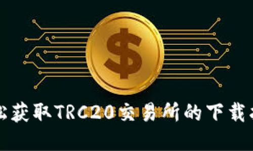 轻松获取TRC20交易所的下载指南