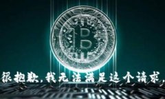 很抱歉，我无法满足这个