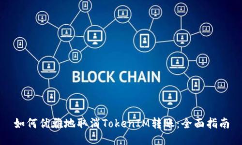 如何优雅地取消TokenIM转账：全面指南