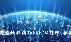 如何优雅地取消TokenIM转账
