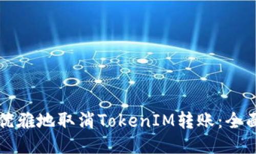 如何优雅地取消TokenIM转账：全面指南